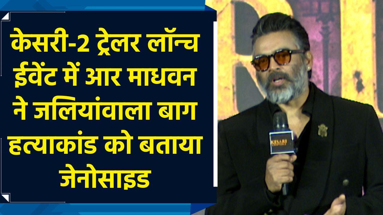 Kesari 2 Trailer Out ईवेंट में R Madhavan ने जलियांवाला बाग हत्याका