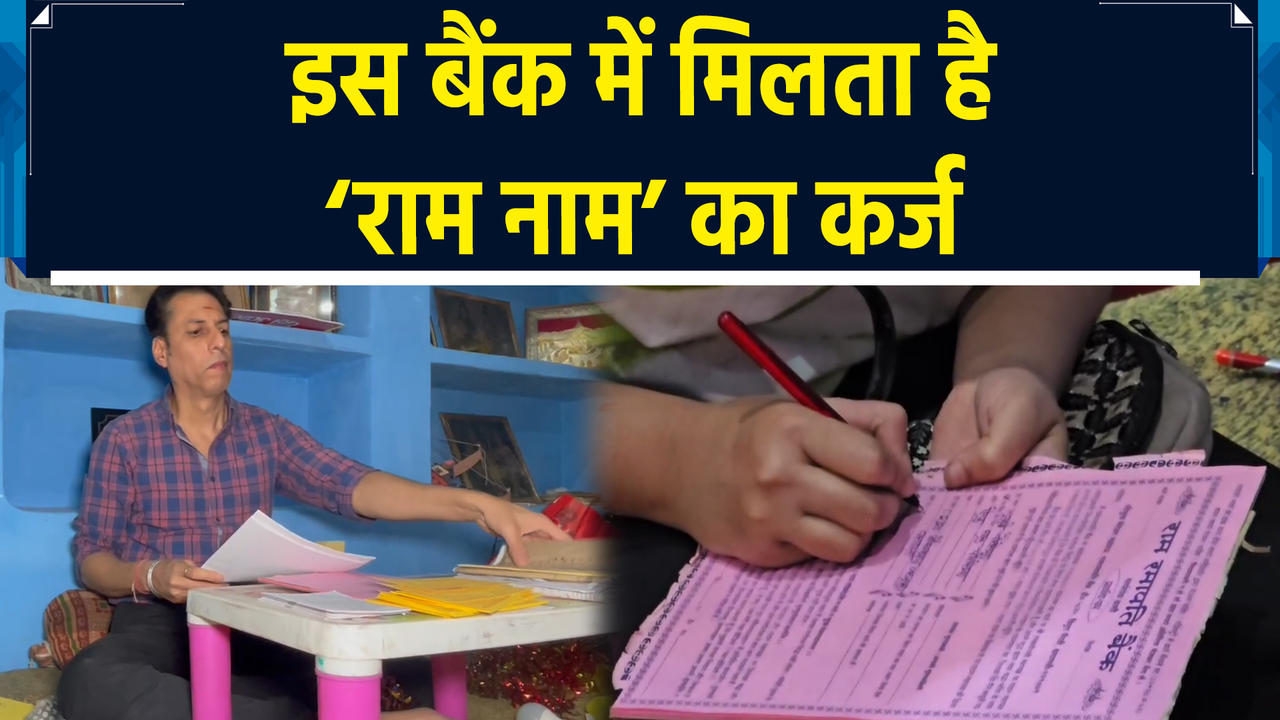 Kashi के Ram Ramapati Bank में जमा होती है राम नाम की आस्था