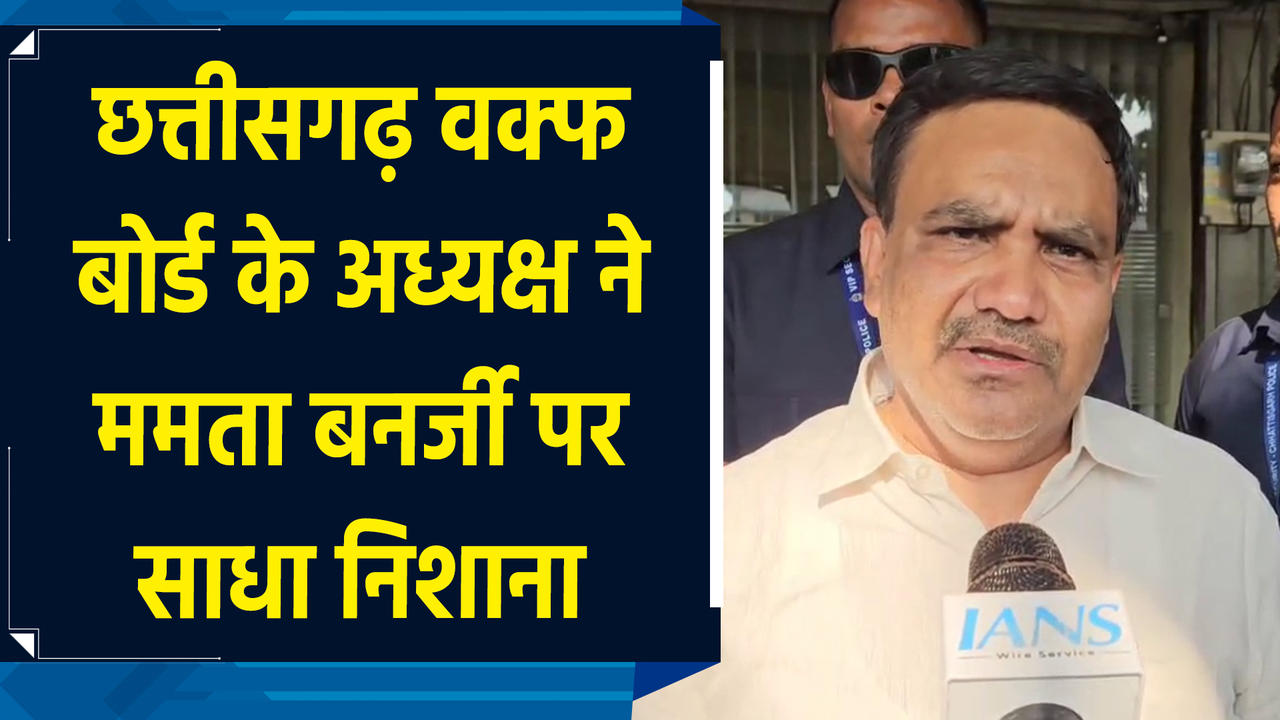 Chhattisgarh Waqf Board के अध्यक्ष ने Mamata Banerjee पर साधा निशाना