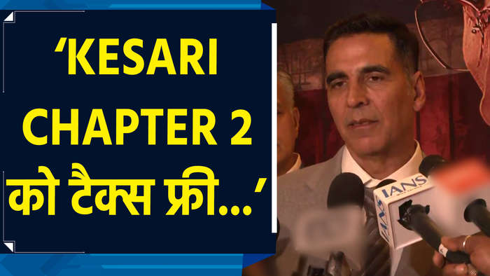 Kesari Chapter 2: जानें Akshay Kumar और केंद्रीय मंत्री ने फिल्म को 