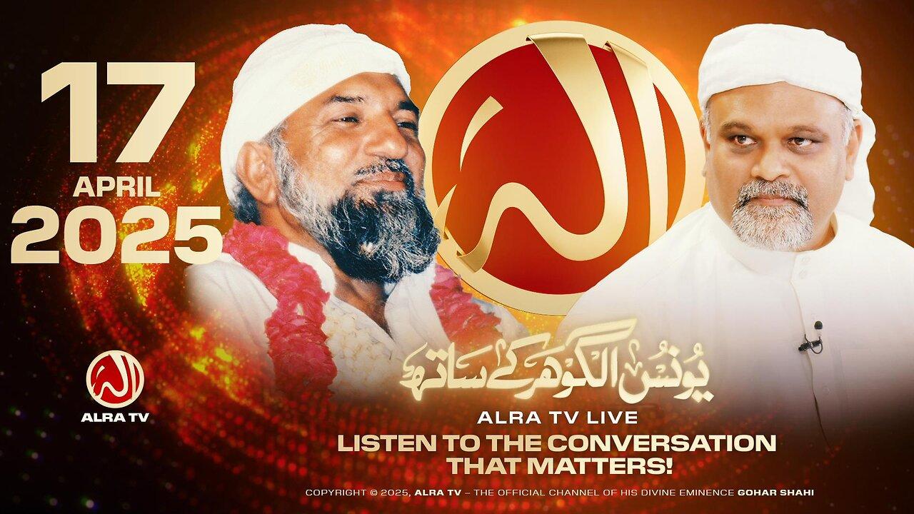 ALRA TV Live with Younus AlGohar | 17 April 2025