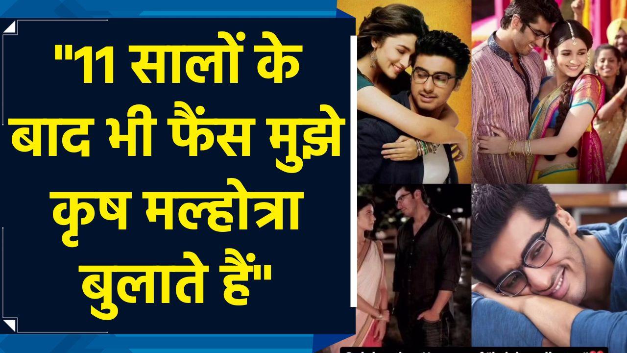 '2 States' के 11 सालों बाद भी Arjun Kapoor को फैंस बुलाते हैं 'कृष 