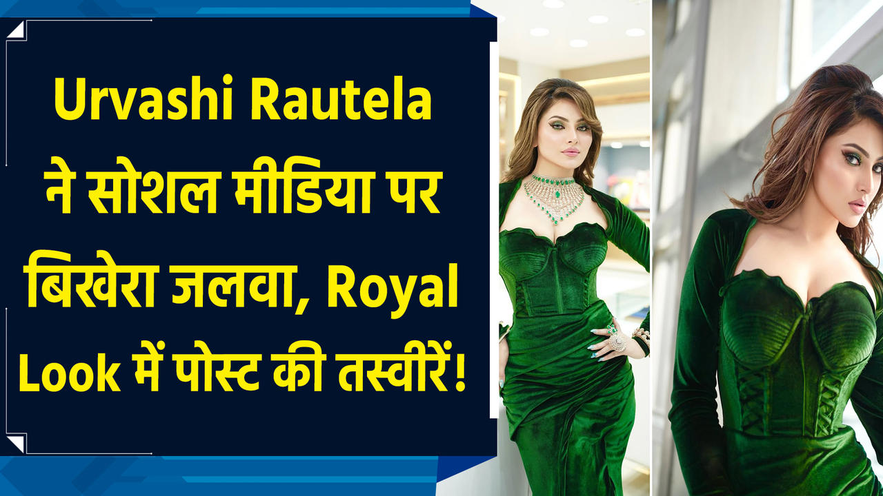 Urvashi Rautela ने सोशल मीडिया पर बिखेरा जलवा, Royal Look में पोस्