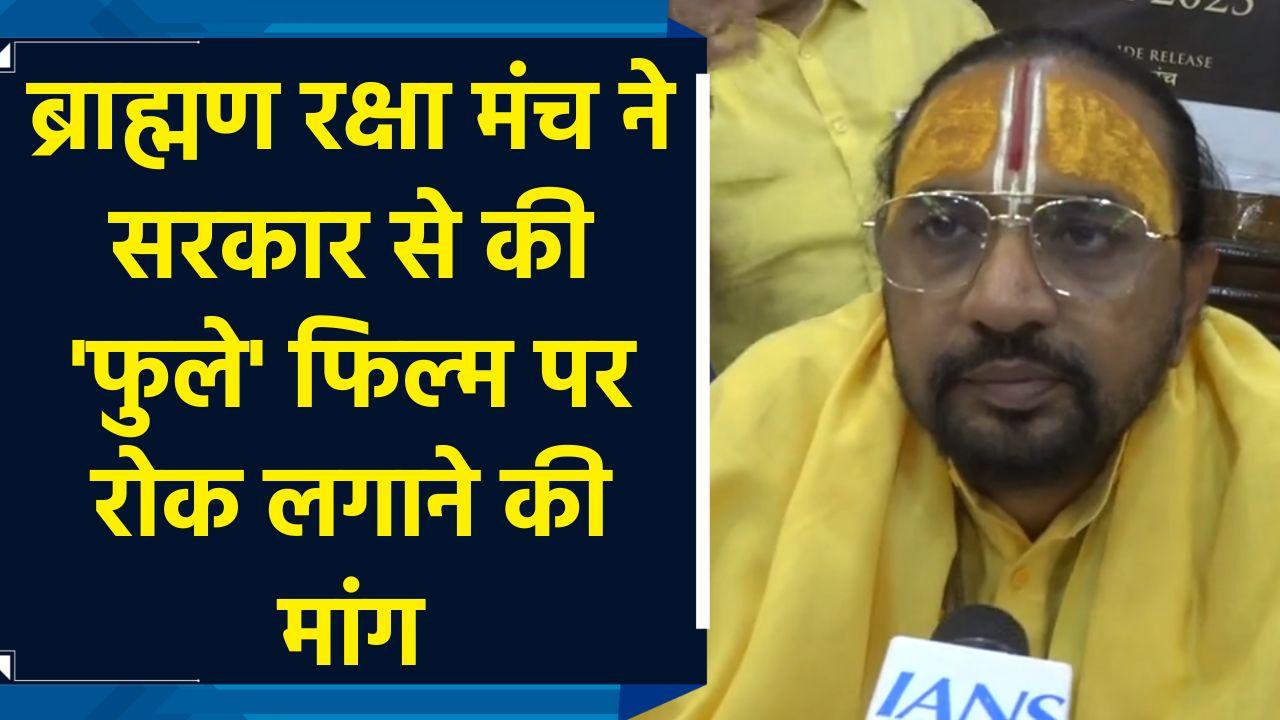 Brahmin Raksha Manch ने सरकार से की Phule फिल्म पर रोक लगाने की मा
