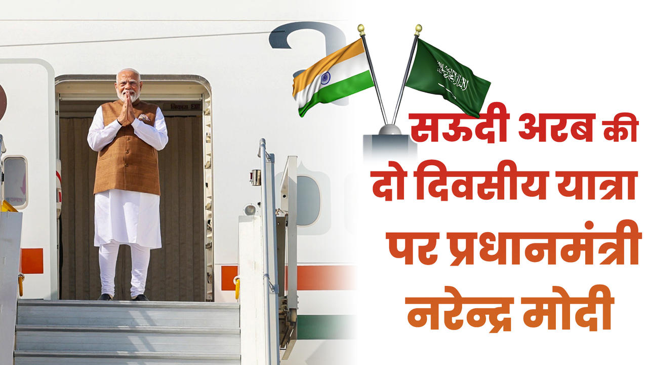 Saudi Arabia की दो दिवसीय आधिकारिक यात्रा पर प्रधानमंत्