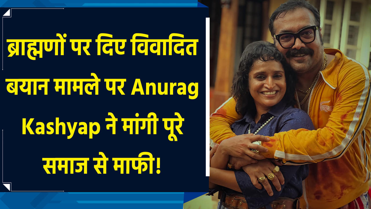 ब्राह्मणों पर दिए विवादित बयान मामले पर Anurag Kashyap ने 