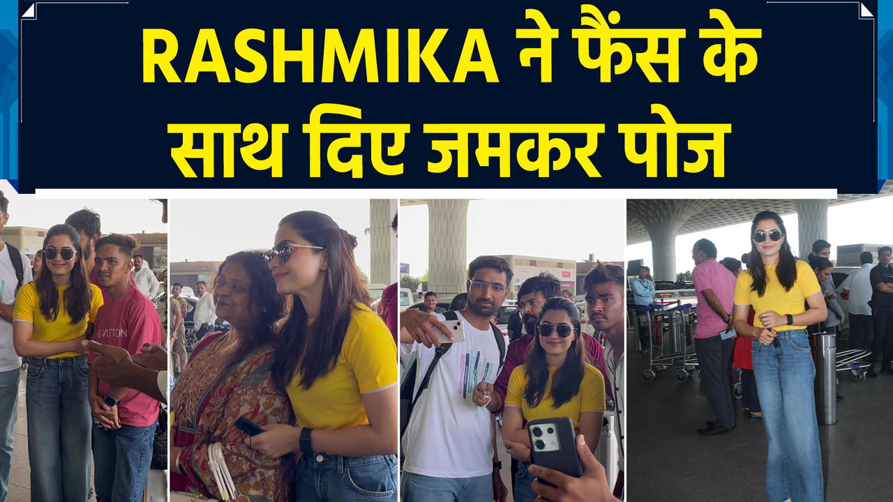 Rashmika Mandanna ने कूल अंदाज में फैंस के साथ जमकर खिंचवाई