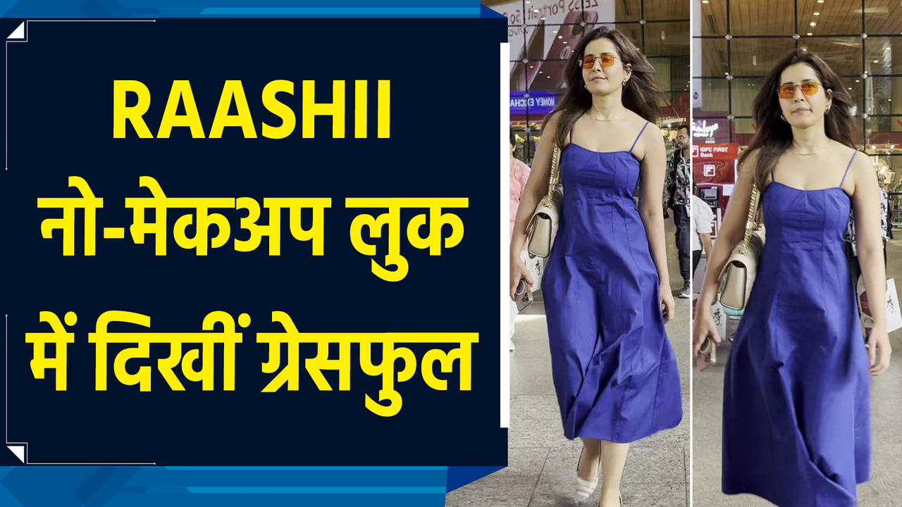 Raashii Khanna का एयरपोर्ट लुक के दीवाने हुए फैंस, नो मेकअ