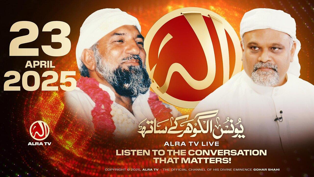 ALRA TV Live with Younus AlGohar | 23 April 2025