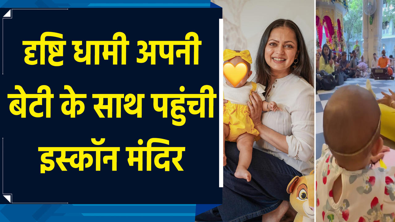 Drashti Dhami अपनी बेटी के साथ पहुंची Iskcon Temple, इंस्टाग्राम प