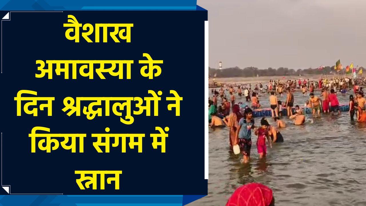 वैशाख अमावस्या के दिन Prayagraj में श्रद्धालुओं ने किय