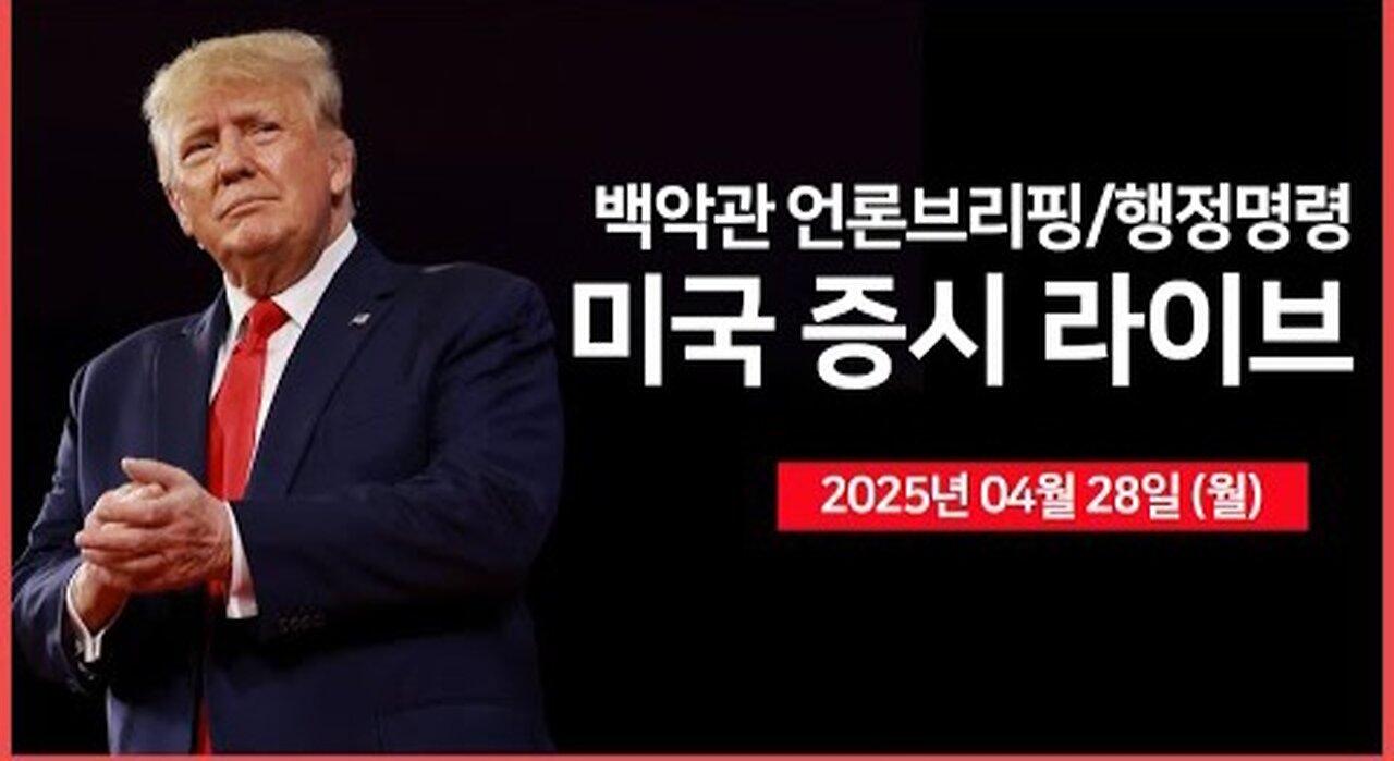[25년 4월 28일 월] 백악관 언론 브리핑｜테슬라, 캐나다 차량 가격인상｜화웨이, 엔비디아 필적할