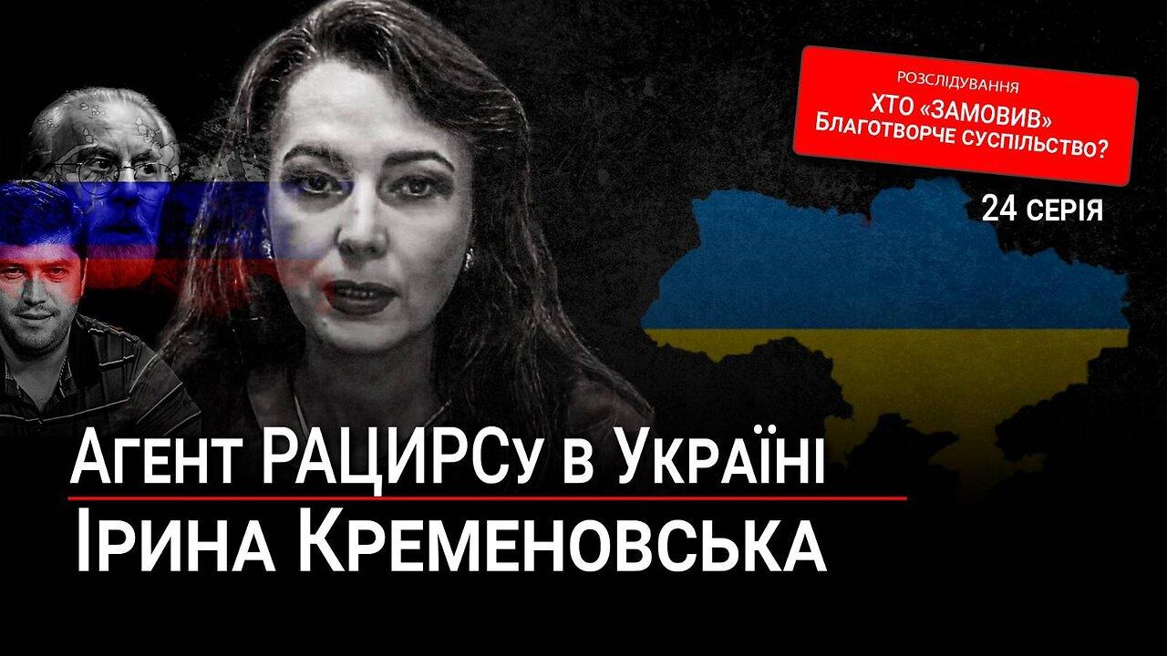 Епізод 24: У справі РАЦИРСу фігурує український агент Ірина Кременовсь