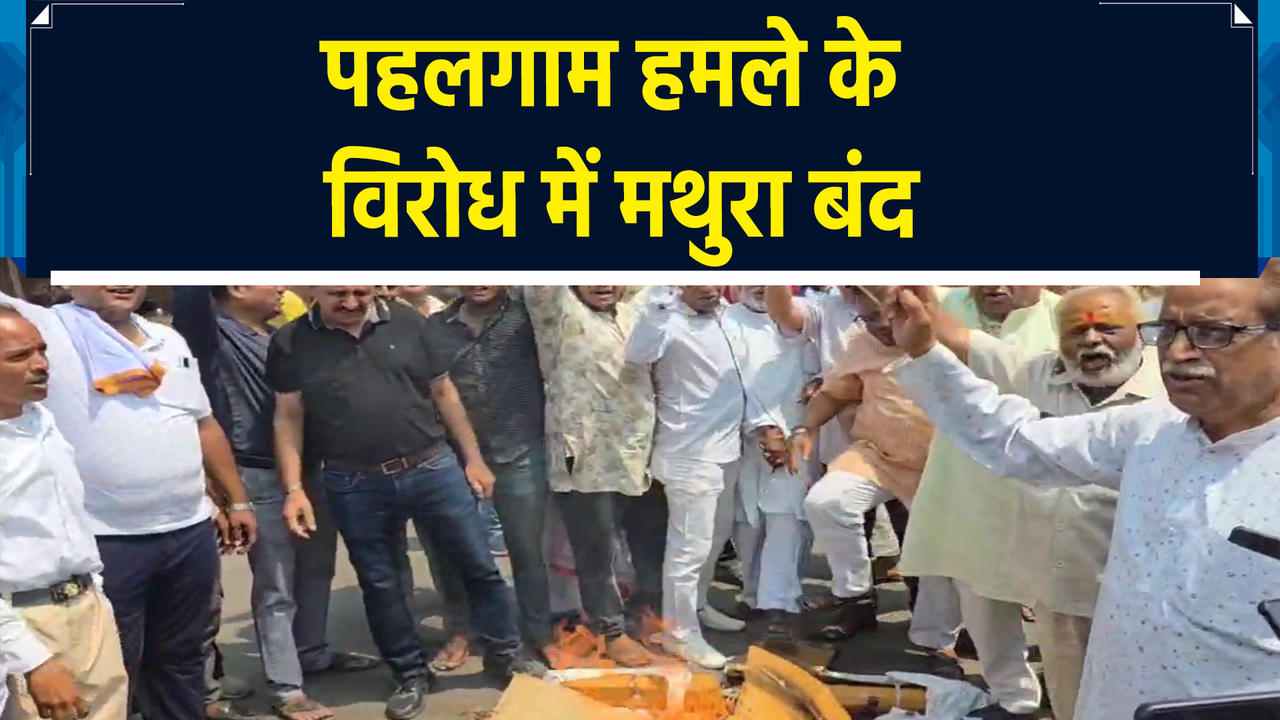 पहलगाम हमले के विरोध में मथुरा बंद