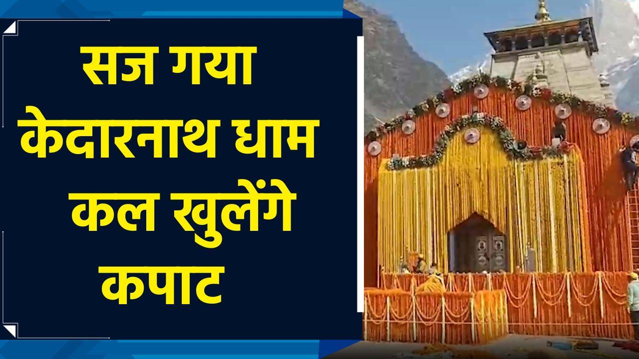 इंतजार खत्म! 2 मई को खुलेंगे बाबा केदारनाथ के कपाट
