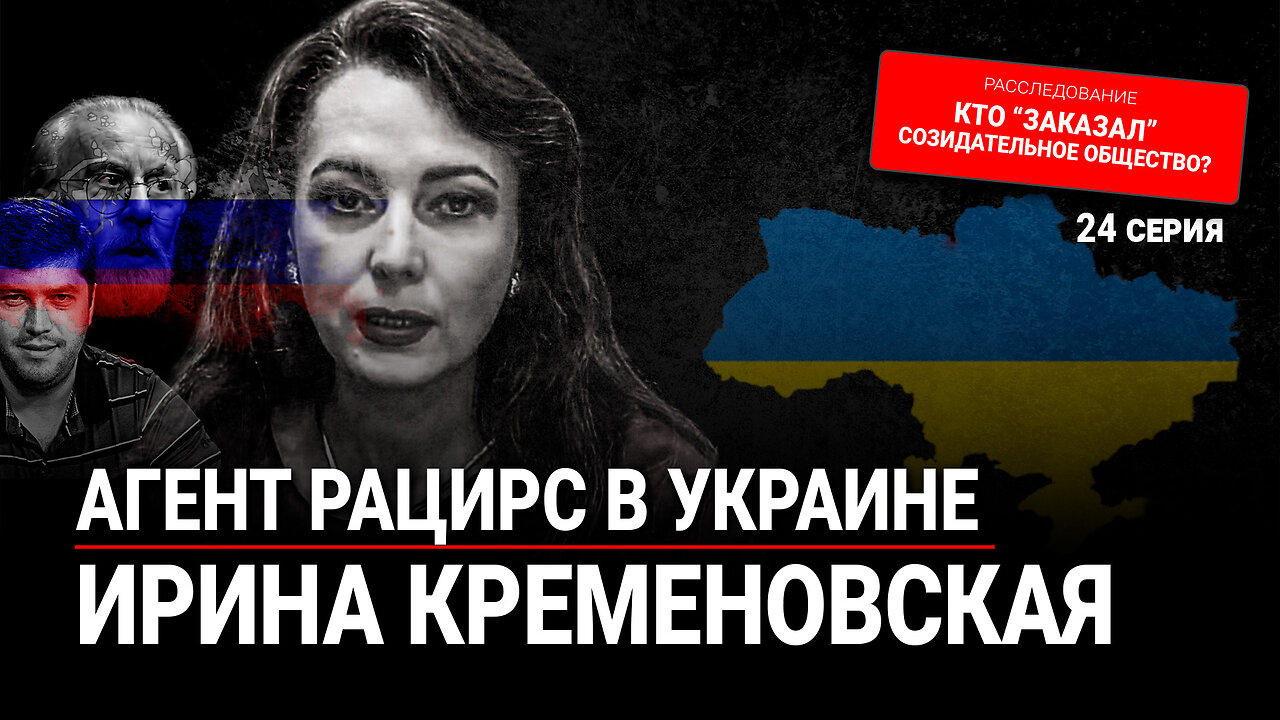 Агент влияния? Ирина Кременовская и деятельность РАЦИРС в Украине — в