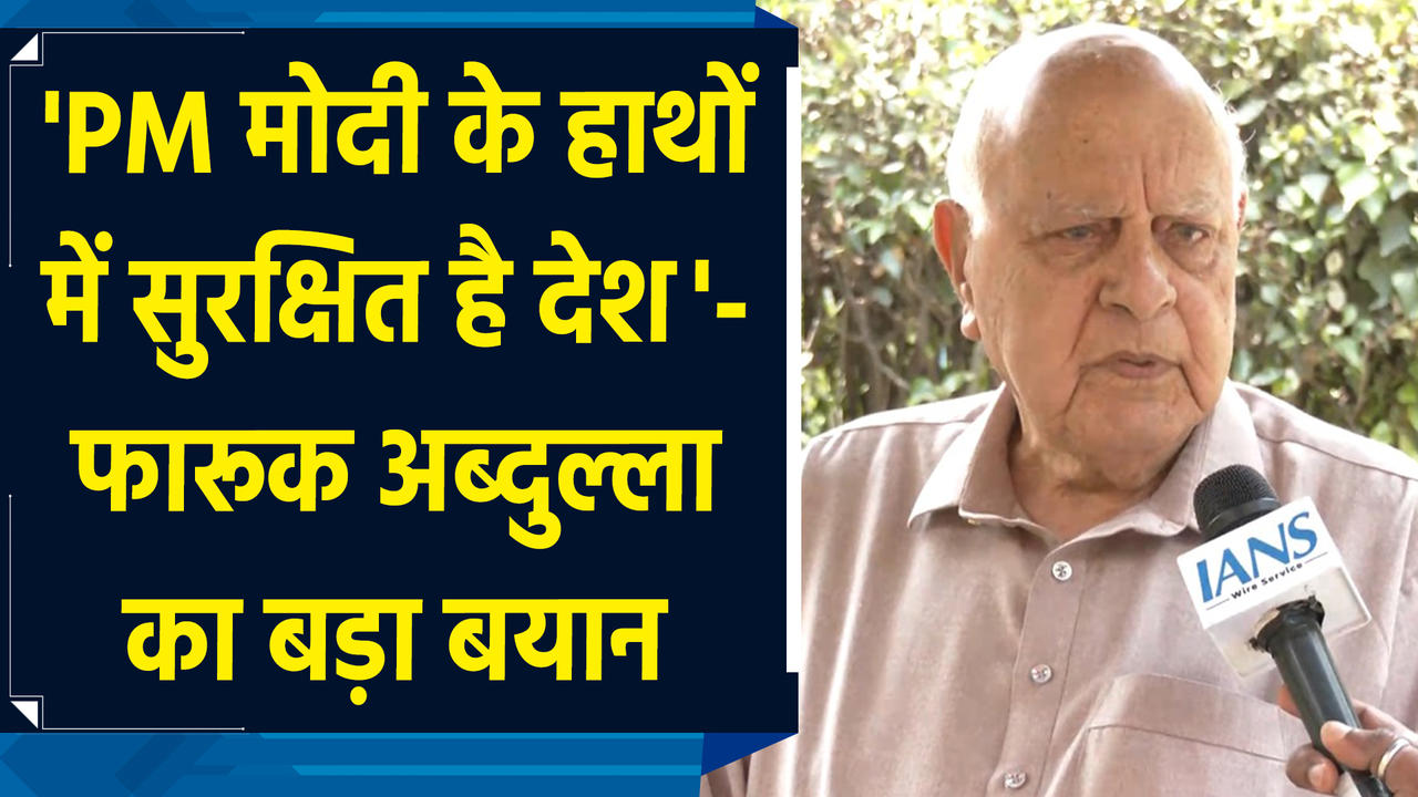 Farooq Abdullah ने PAK  पर लगाए आरोप, पीएम मोदी पर कही ये बात