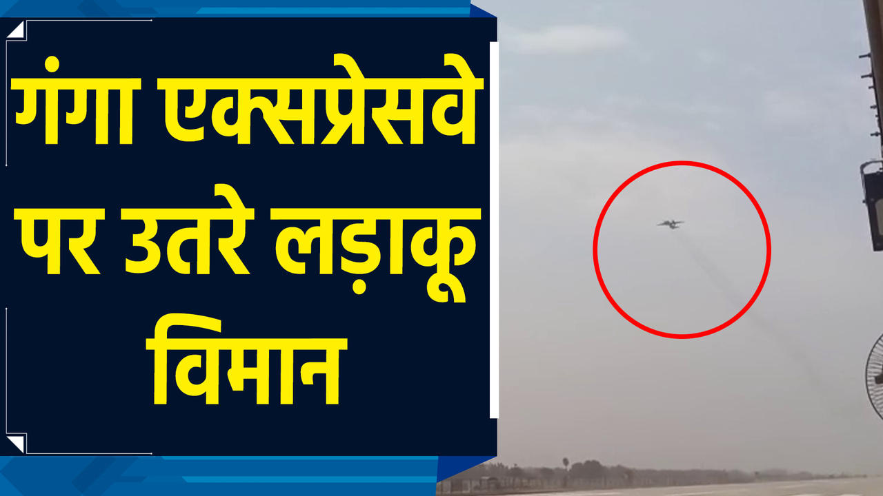 Shahjahanpur में Ganga Expressway पर लड़ाकू विमानों ने किया रिहर्स