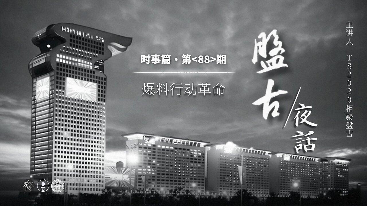 2025.05.02《盘古夜话》 时事篇 第88期 爆料行动革命！
