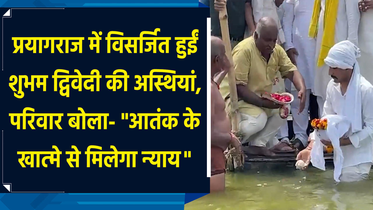 Prayagraj में विसर्जित हुईं Shubham Dwivedi की अस्थियां, परिवार