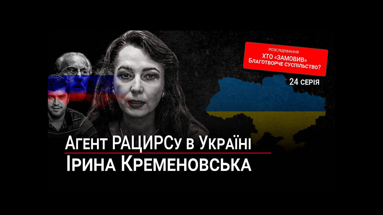 24 серія: Агент РАЦИРСу в Україні – Ірина Кременовська