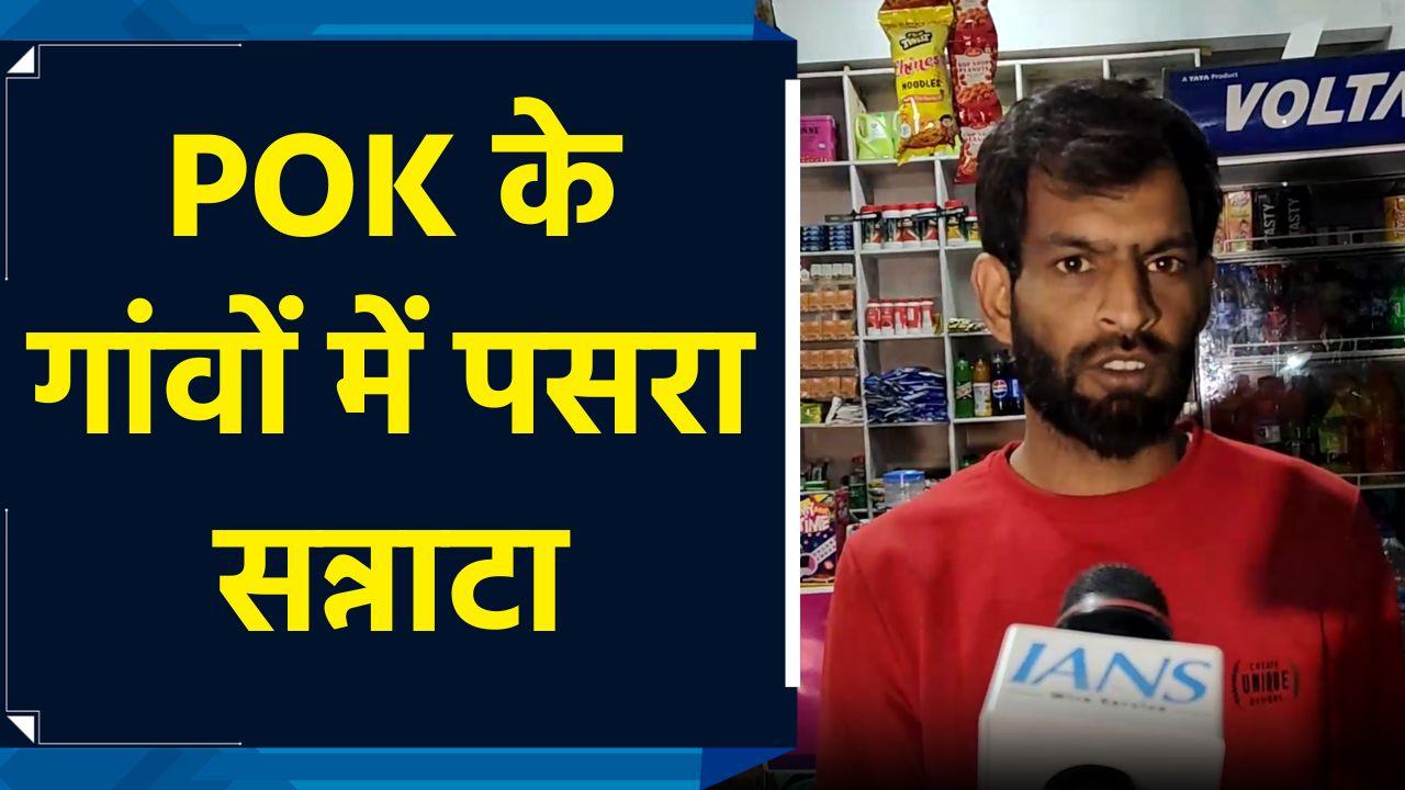 POK के गांवों में पसरा सन्नाटा