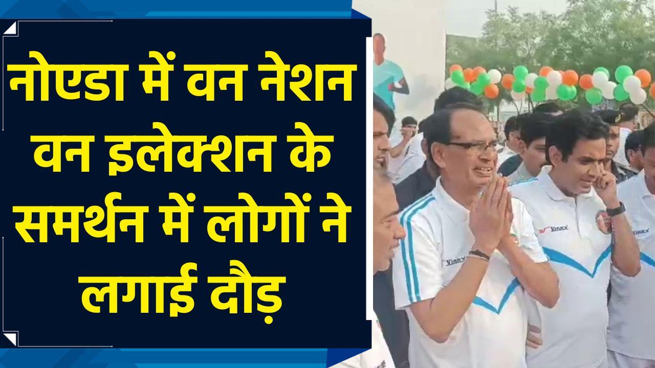 Noida में One Nation One Election के समर्थन में लोगों ने लगाई दौड़