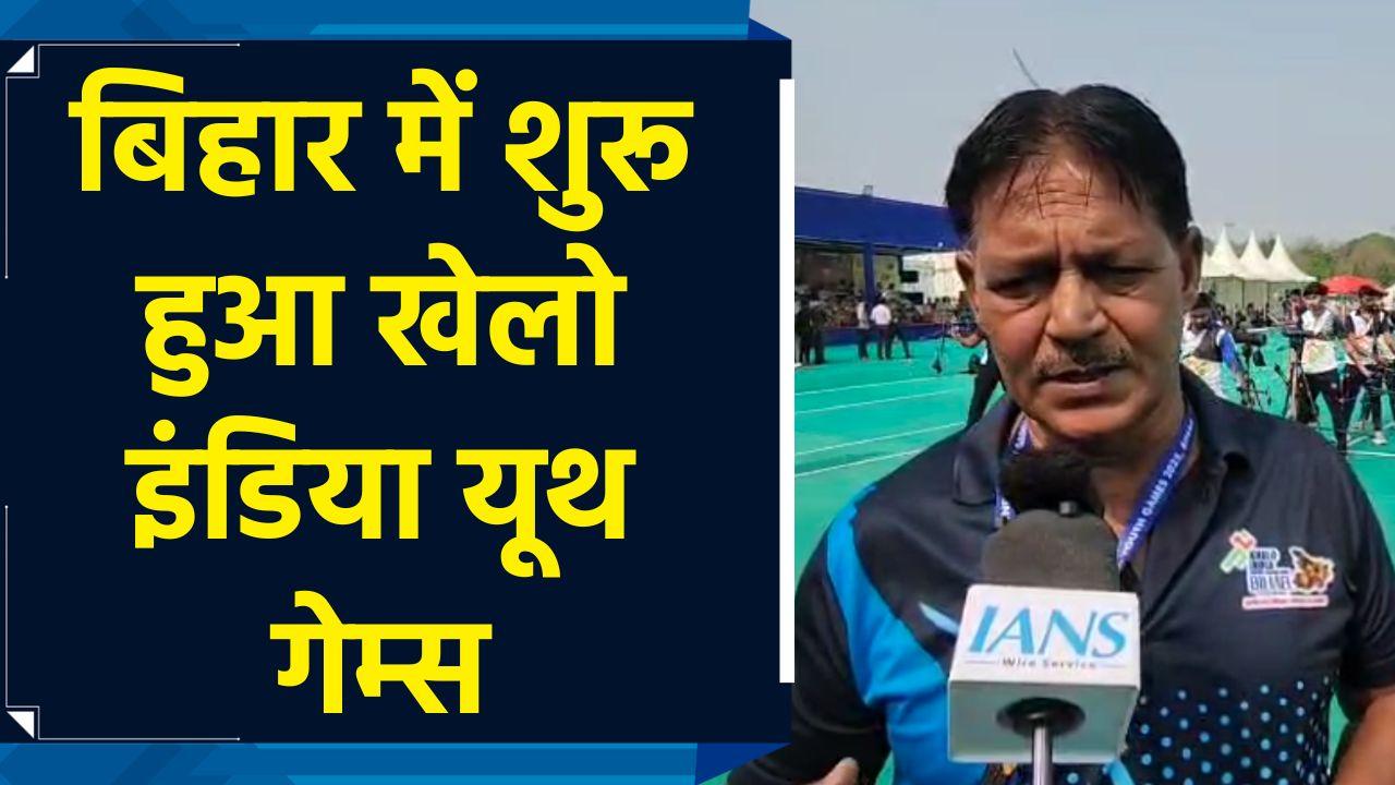 Bihar में आज से शुरू हुआ Khelo India Youth Games