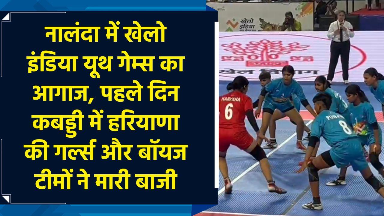 Nalanda में Khelo India Youth Games का आगाज, कबड्डी में Haryana की गर्ल्स