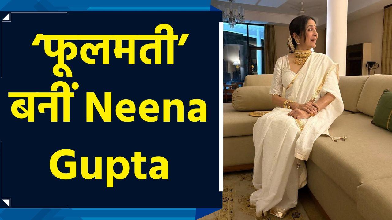 ‘फूलमती’ बनीं Neena Gupta, तस्वीर शेयर कर फैंस को दिखाई