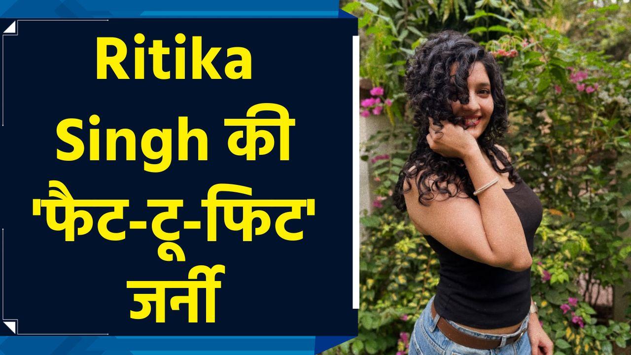 Ritika Singh ने शेयर की ट्रांसफॉर्मेशन जर्नी, दिखाया 'फै