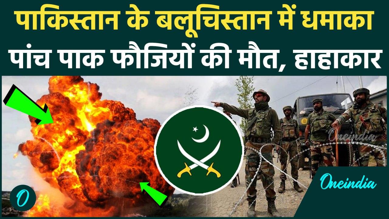 Balochistan IED Blast: बलूचिस्तान में Pakistan Army पर हमला, 6 की मौत, धमा