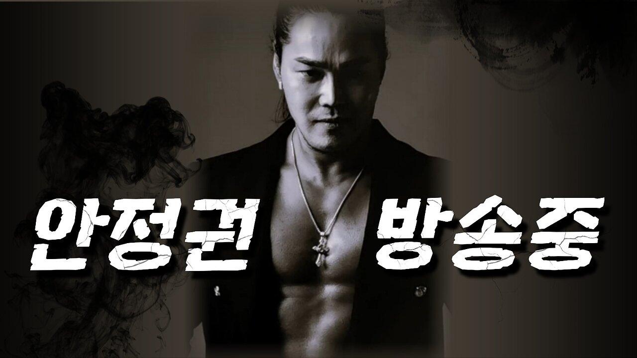 [안정권의 독한썰방] 목요일 소소한?소통 방송 및 정치현안 노가리 Feat.색사폰 조금첨가
