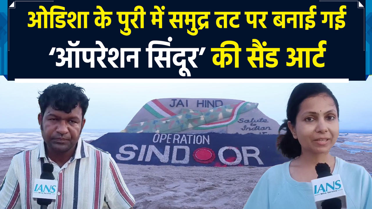 Odisha के Puri में समुद्र तट पर बनाई गई Operation Sindoor की Sand Art