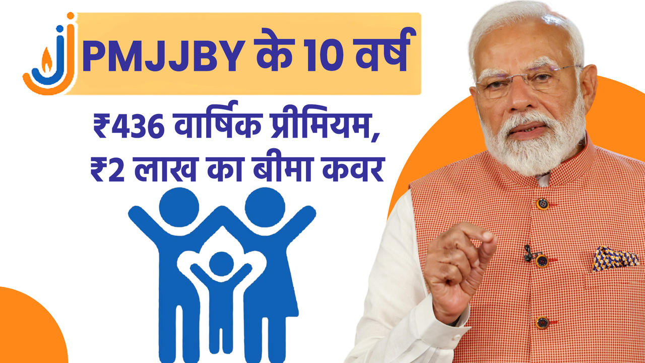 गरीबों को Life Insurance कवर दे रही 'प्रधानमंत्री जीवन ज्य