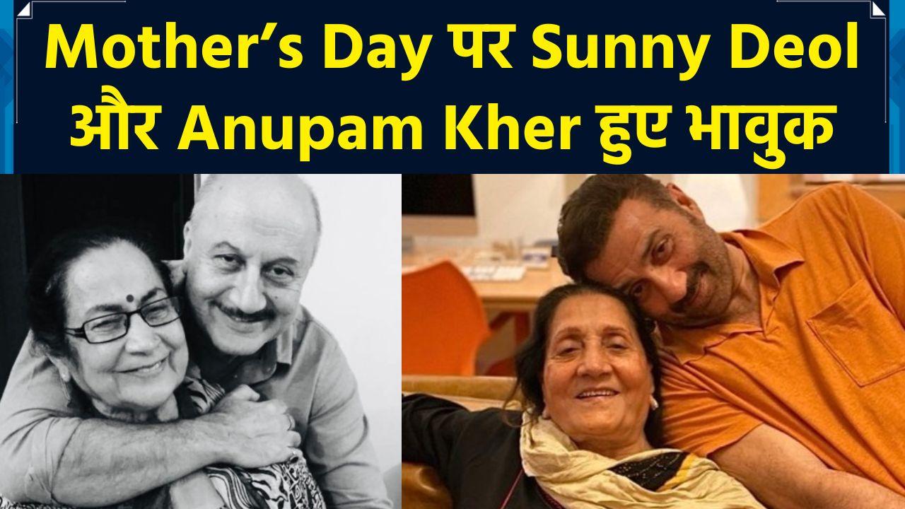 Mother’s Day पर भावुक हुए Sunny Deol और Anupam Kher, कहा- 'बिना कुछ मांग