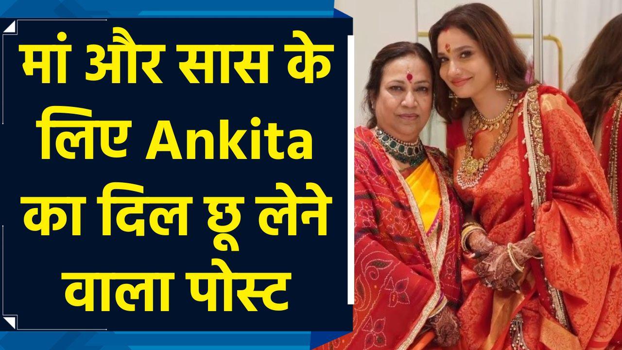 Mother’s Day पर Ankita Lokhande ने शेयर किया दिल छू लेने वाला वीडि