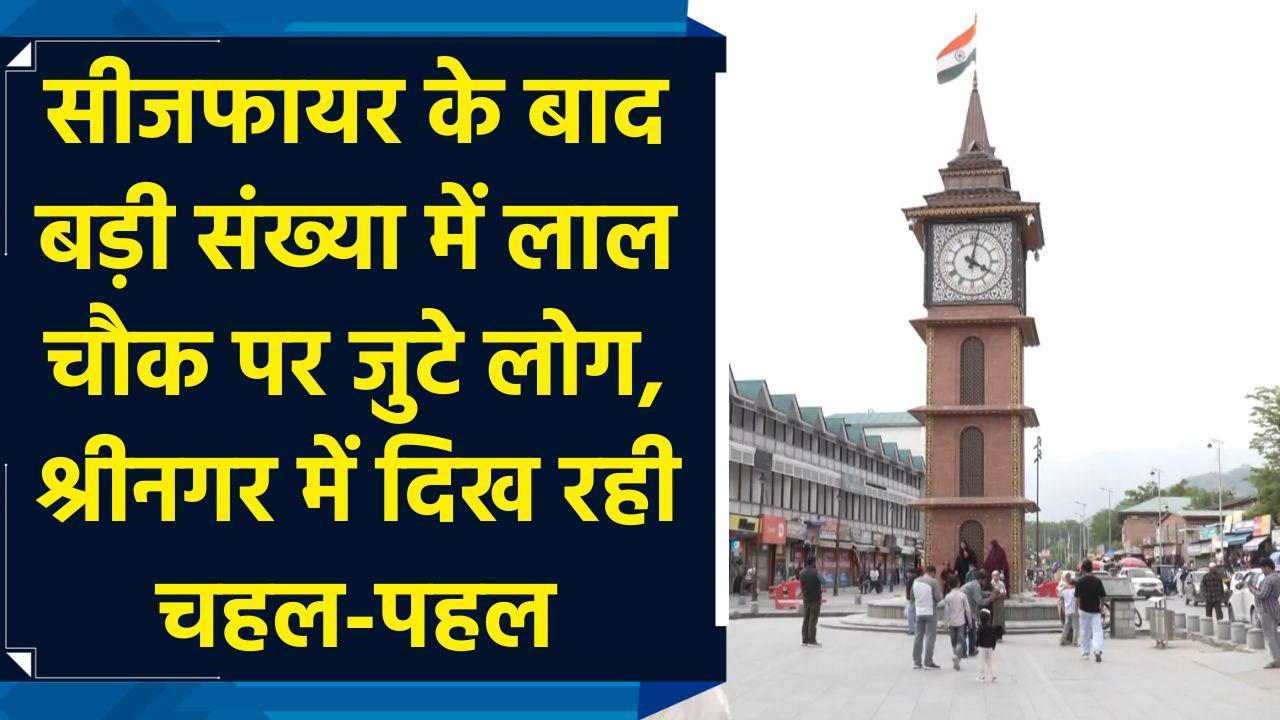 Srinagar के Lal Chowk पर दिखा खुशनुमा माहौल, बिना किसी डर के घ