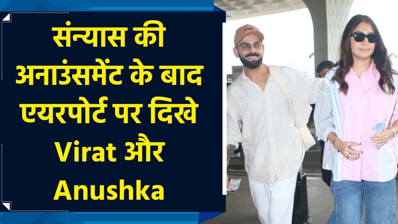 Test Cricket से संन्यास के बाद Virat Kohli और Anushka Sharma एयरपोर्ट पर ह