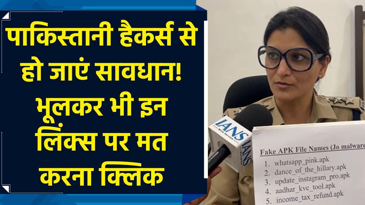 “WhatsApp पर आए लिंक पर क्लिक ना करें...” मोहाली साइबर क