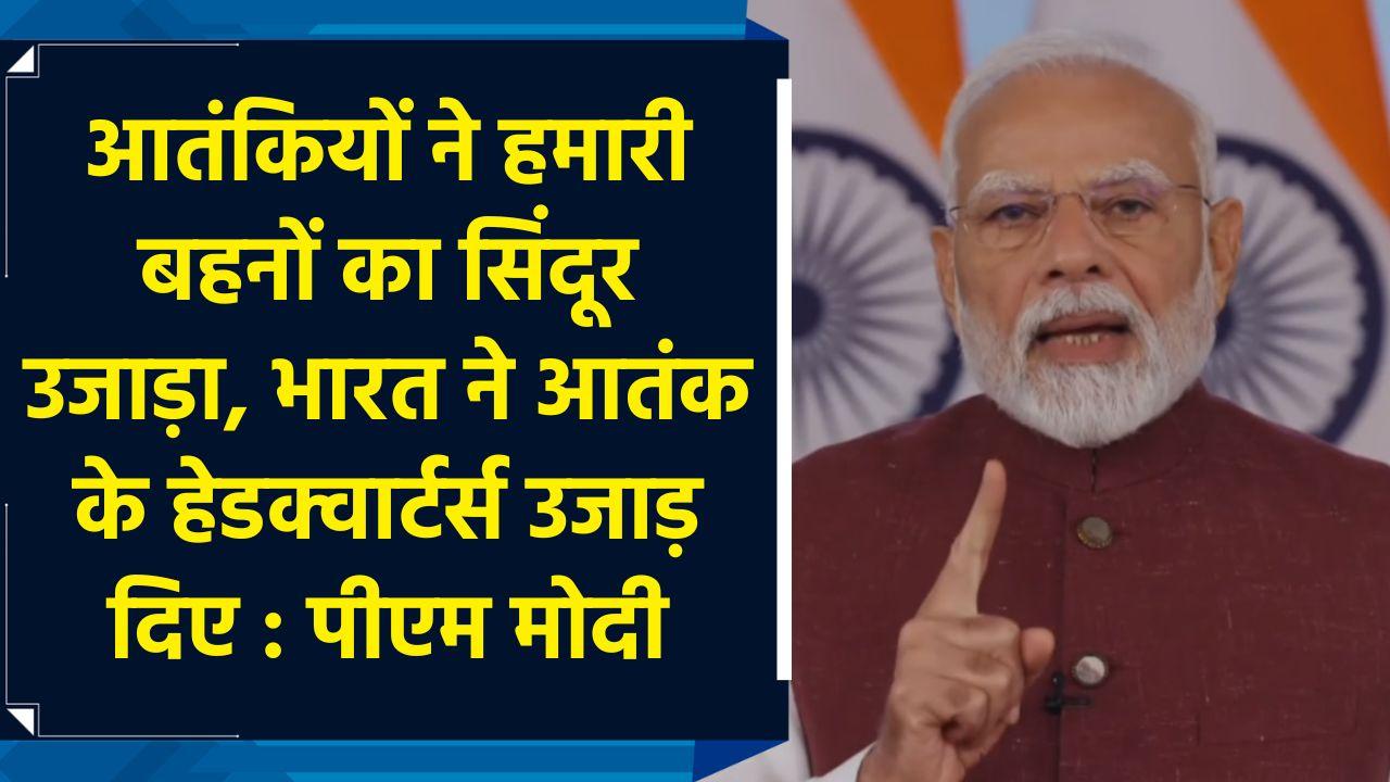 Terrorists ने हमारी बहनों का सिंदूर उजाड़ा, भारत ने आतंक