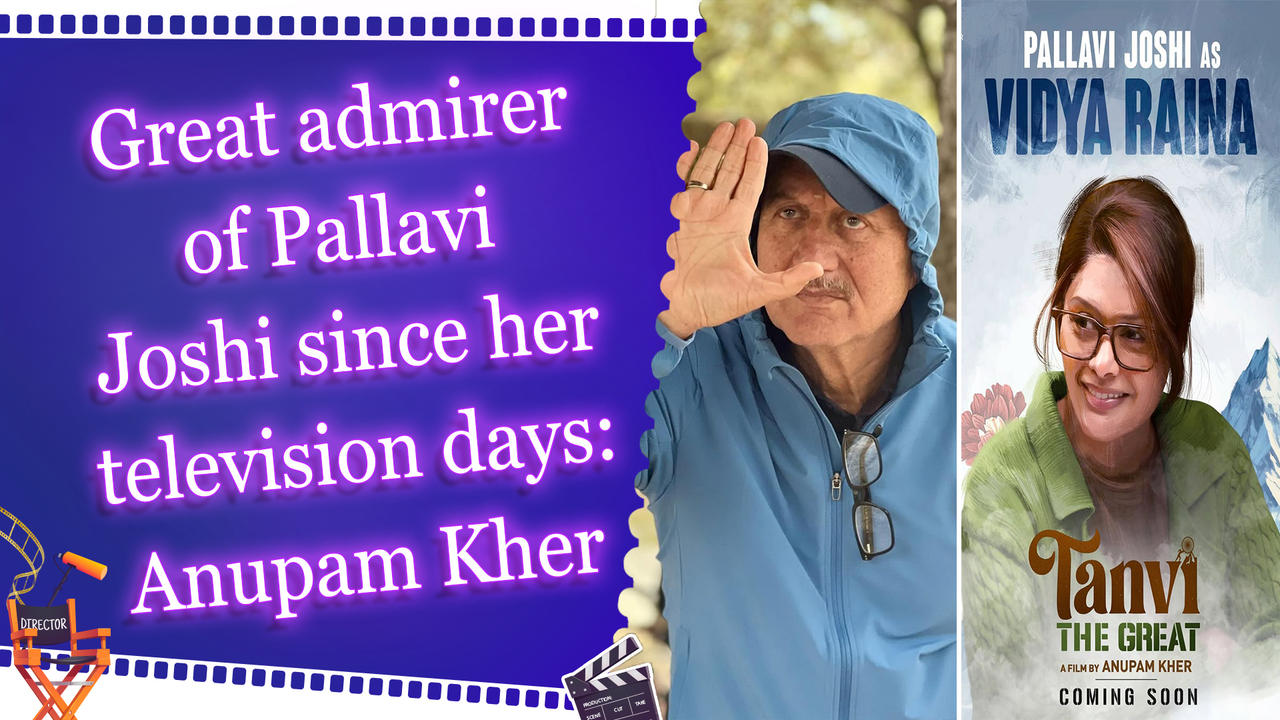 Great admirer of Pallavi Joshi since her television days: Anupam Kher
