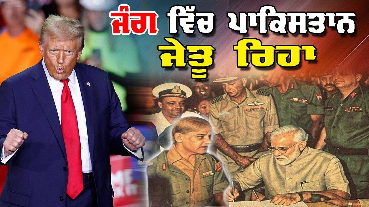 LIVE: 12-05-25 | PAKISTAN WON THE BATTLE ! ਜੰਗ ਵਿੱਚ ਪਾਕਿਸਤਾਨ ਜੇਤੂ ਰਿਹਾ | JAWAAB MA