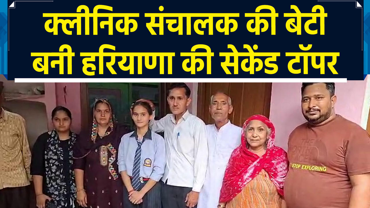 CBSE Board 12वीं के नतीजों में क्लीनिक संचालक की बेटी बन