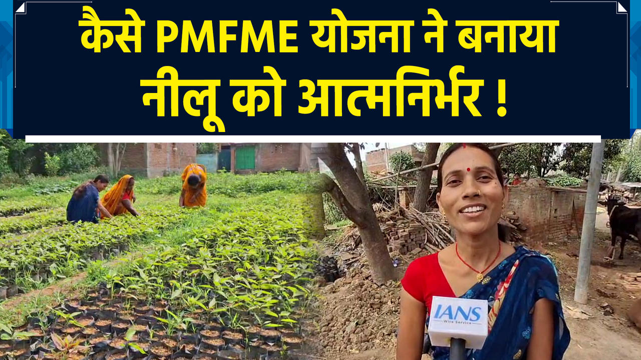 PMFME योजना से आत्मनिर्भर बनीं बिहार की नीलू देवी
