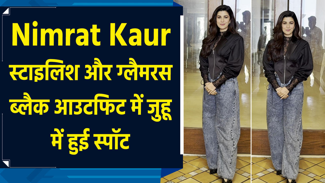 Nimrat Kaur स्टाइलिश और ग्लैमरस ब्लैक आउटफिट में जुहू म