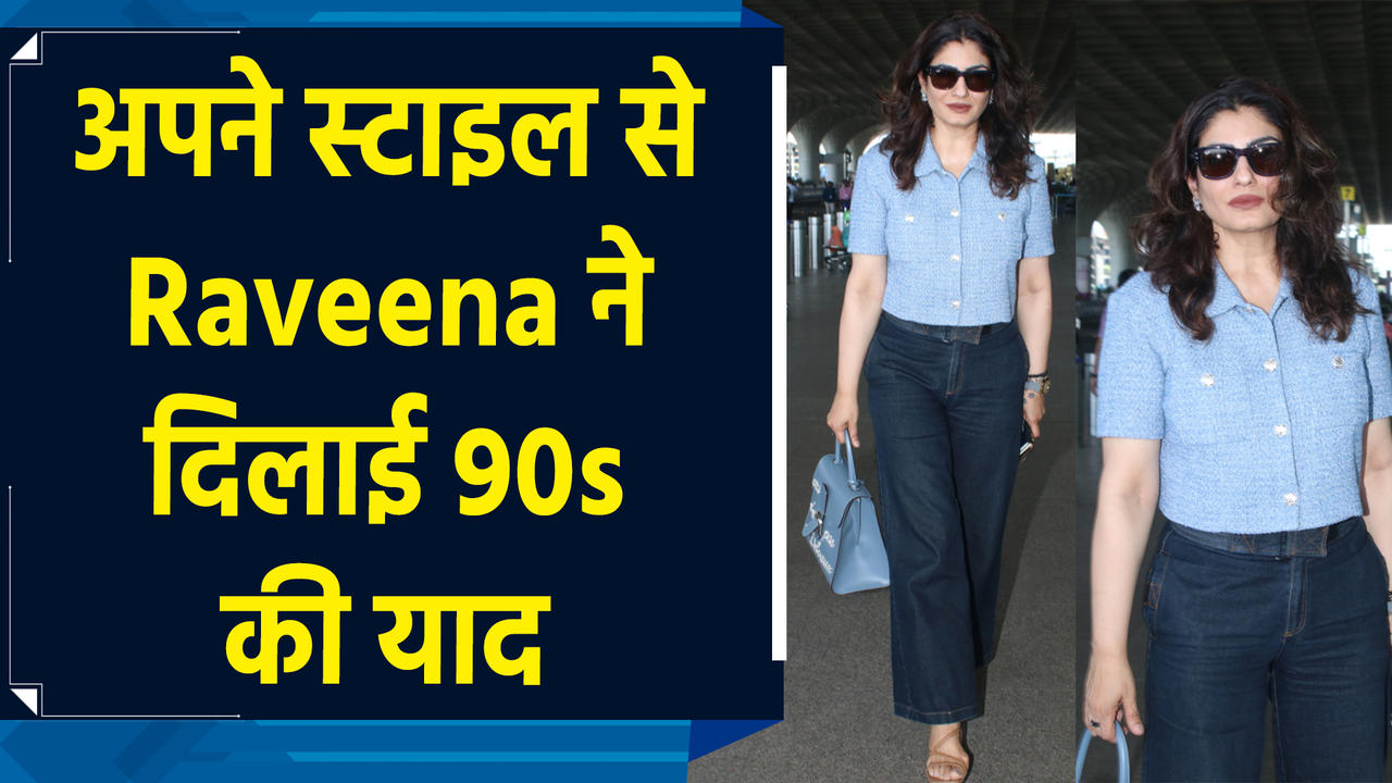 90s की क्वीन Raveena Tandon ने एयरपोर्ट लुक से फिर जीता फैंस