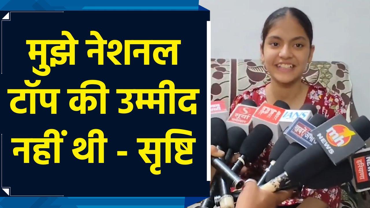 हरियाणा की सृष्टि शर्मा बनीं CBSE 10वीं की नेशनल टॉप