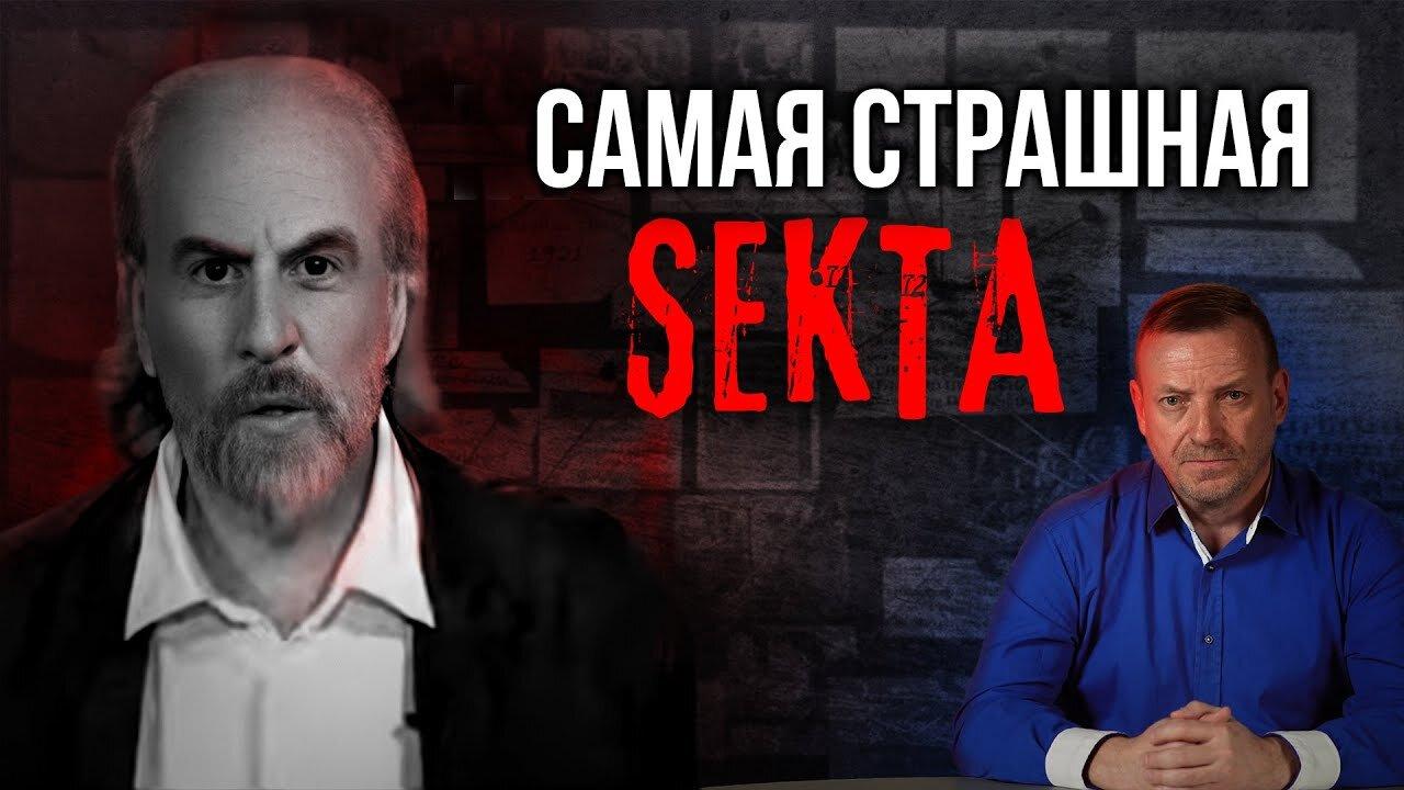 🔴 Самая Страшная Секта