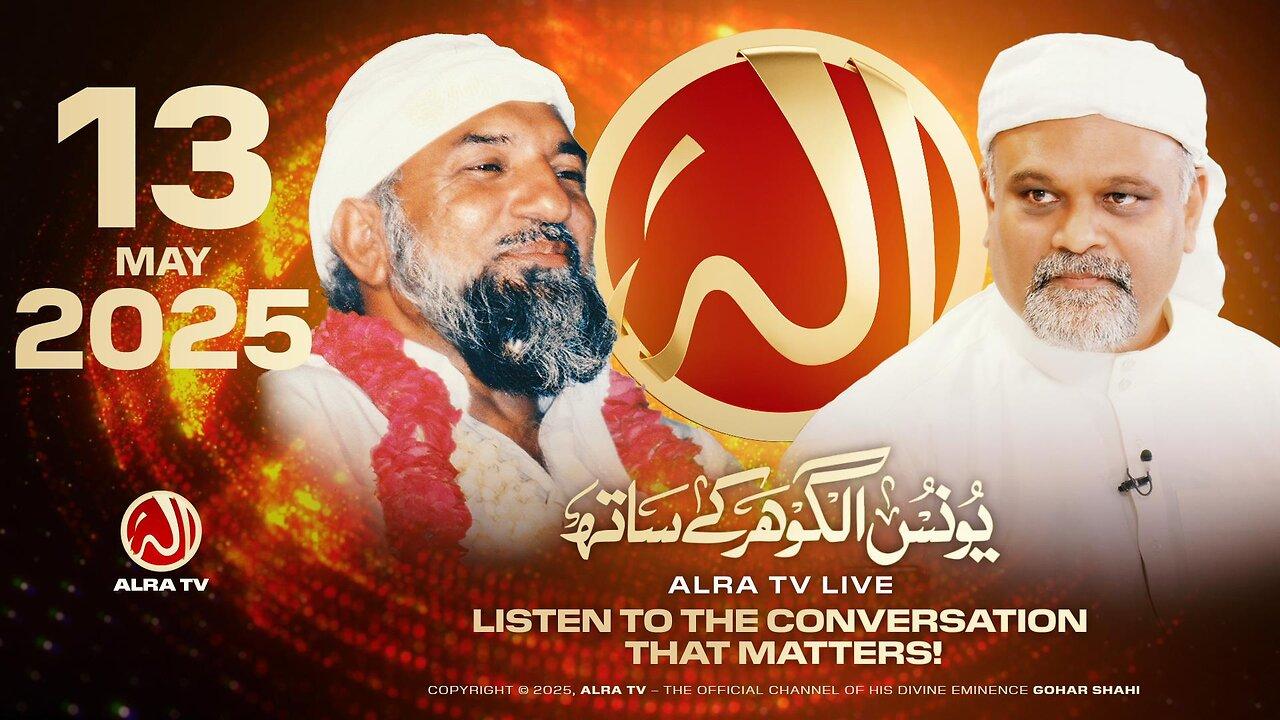 ALRA TV Live with Younus AlGohar | 13 May 2025